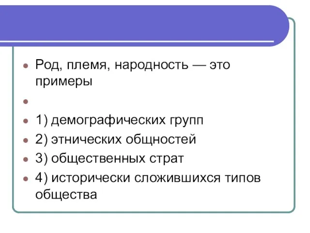 Род, племя, на­род­ность — это примеры 1) демографических групп 2) этнических