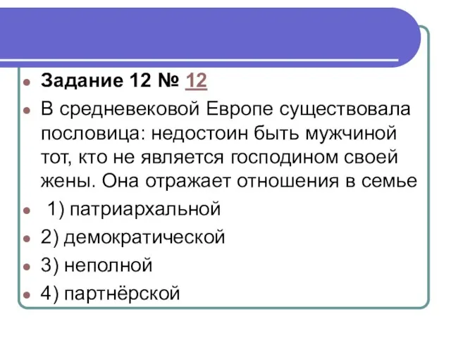 Задание 12 № 12 В средневековой Европе существовала пословица: недостоин быть