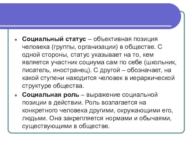 Социальный статус – объективная позиция человека (группы, организации) в обществе. С