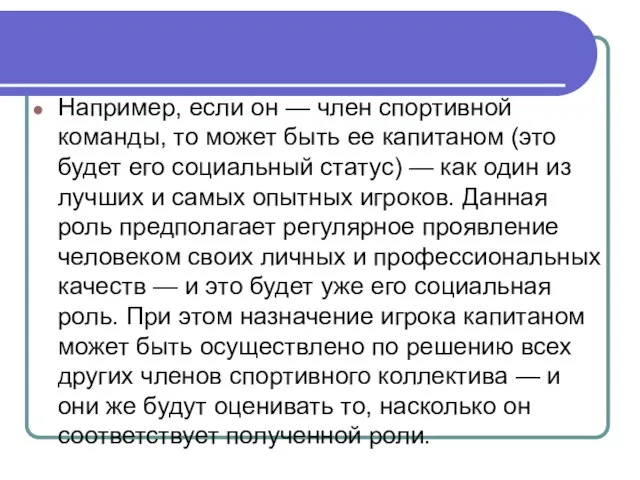 Например, если он — член спортивной команды, то может быть ее