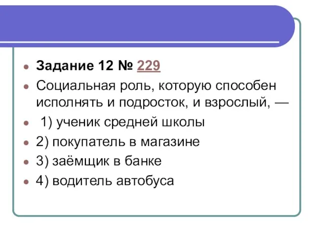 Задание 12 № 229 Социальная роль, ко­то­рую способен ис­пол­нять и подросток,