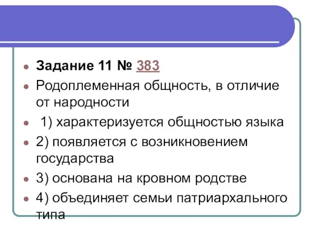 Задание 11 № 383 Родоплеменная общность, в отличие от народности 1)