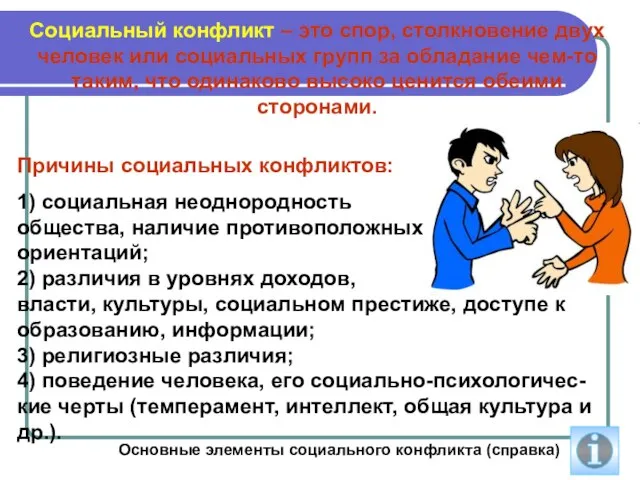 Причины социальных конфликтов: 1) социальная неоднородность общества, наличие противоположных ориентаций; 2)