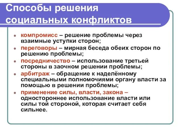 Способы решения социальных конфликтов компромисс – решение проблемы через взаимные уступки