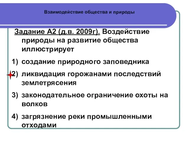 Взаимодействие общества и природы Задание А2 (д.в. 2009г). Воздействие природы на