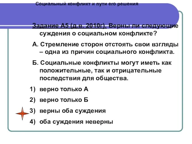 Социальный конфликт и пути его решения Задание А5 (д.в. 2010г). Верны