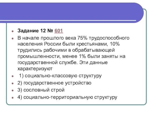 Задание 12 № 601 В начале прошлого века 75% трудоспособного населения