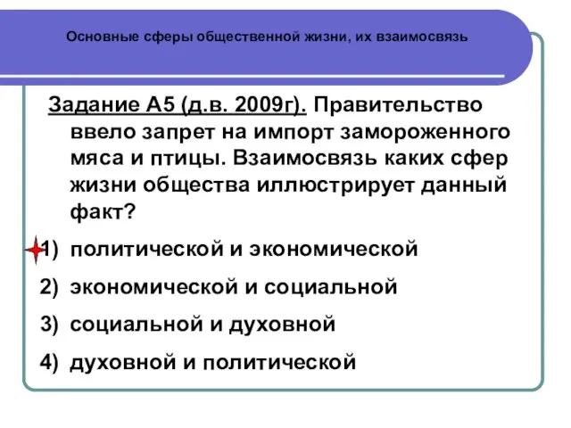 Основные сферы общественной жизни, их взаимосвязь Задание А5 (д.в. 2009г). Правительство