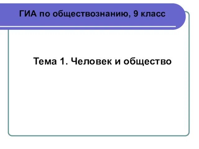 ГИА по обществознанию, 9 класс Тема 1. Человек и общество