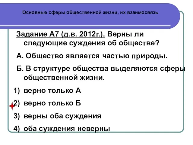 Основные сферы общественной жизни, их взаимосвязь Задание А7 (д.в. 2012г.). Верны