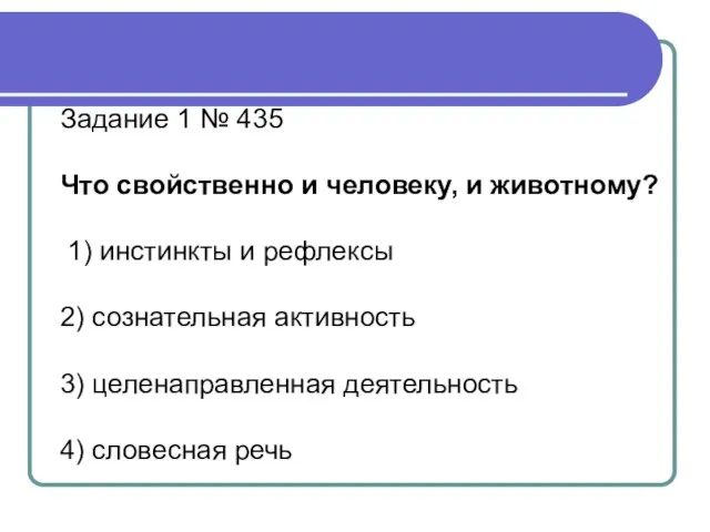 Задание 1 № 435 Что свойственно и человеку, и животному? 1)