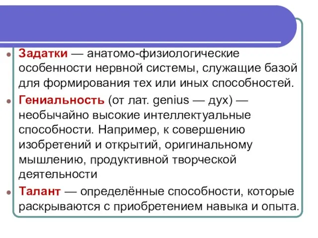 Задатки — анатомо-физиологические особенности нервной системы, служащие базой для формирования тех