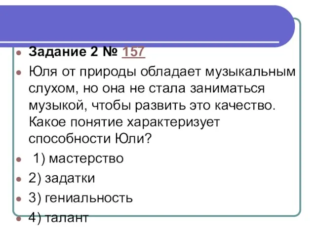 Задание 2 № 157 Юля от природы обладает музыкальным слухом, но