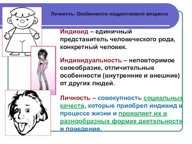 Личность. Особенности подросткового возраста Личность – совокупность социальных качеств, которые приобрел