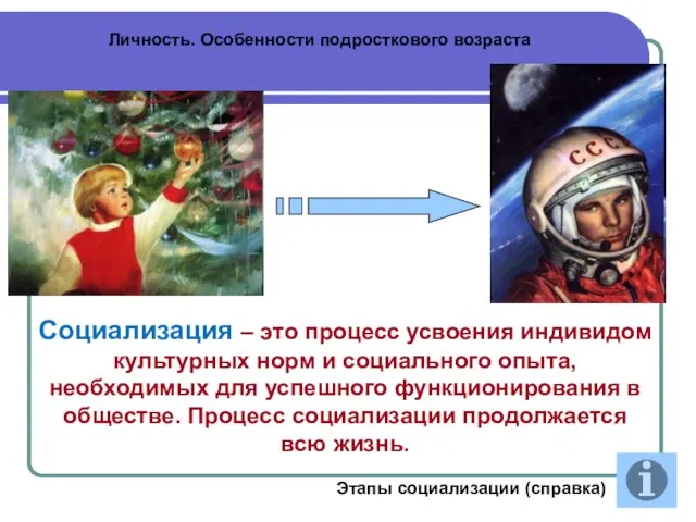 Личность. Особенности подросткового возраста Социализация – это процесс усвоения индивидом культурных