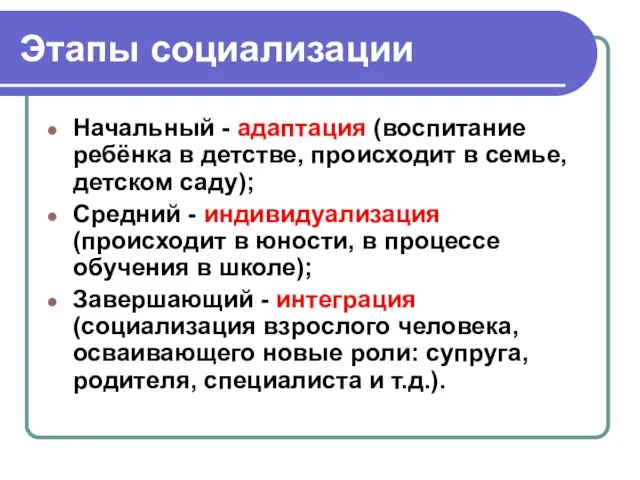 Этапы социализации Начальный - адаптация (воспитание ребёнка в детстве, происходит в