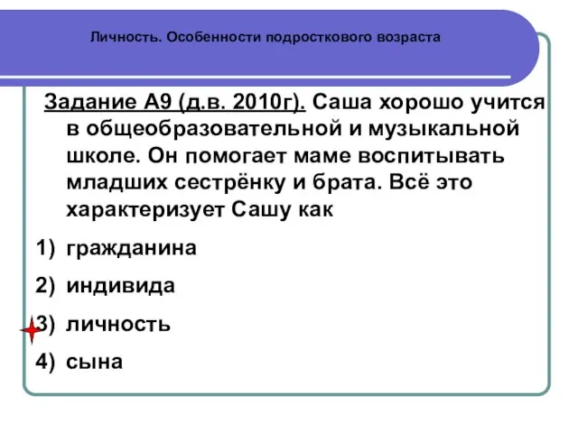 Личность. Особенности подросткового возраста Задание А9 (д.в. 2010г). Саша хорошо учится