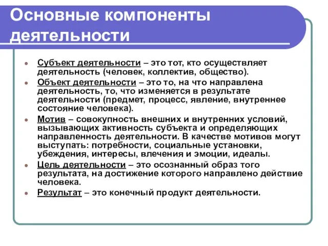 Основные компоненты деятельности Субъект деятельности – это тот, кто осуществляет деятельность