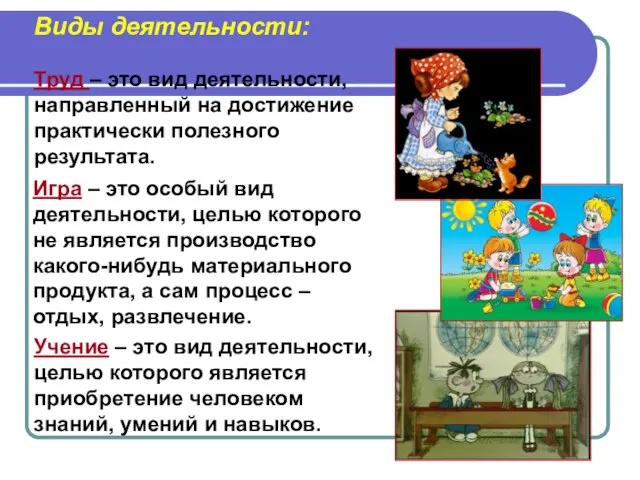 Виды деятельности: Труд – это вид деятельности, направленный на достижение практически