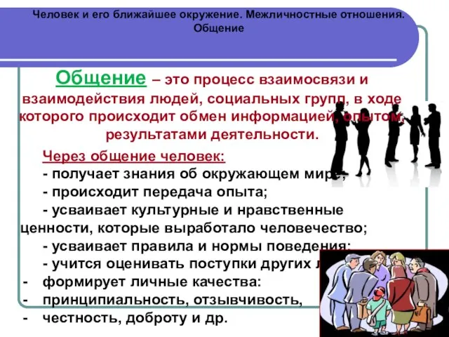 Человек и его ближайшее окружение. Межличностные отношения. Общение Общение – это