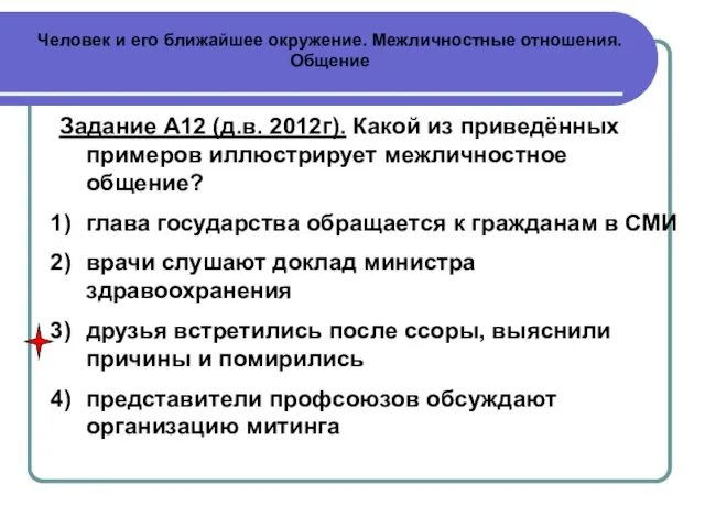 Человек и его ближайшее окружение. Межличностные отношения. Общение Задание А12 (д.в.