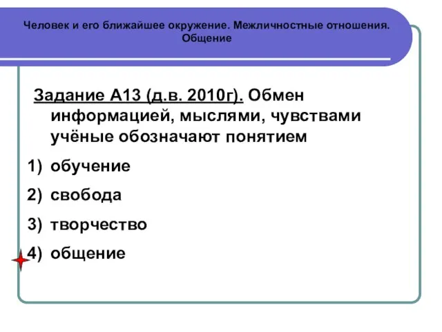 Человек и его ближайшее окружение. Межличностные отношения. Общение Задание А13 (д.в.