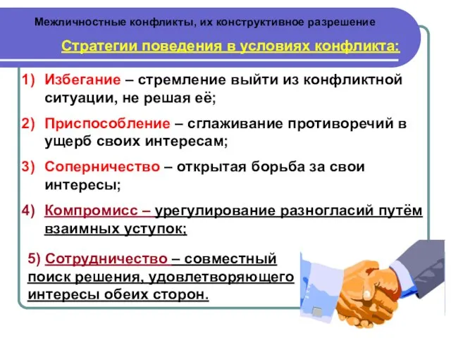 Межличностные конфликты, их конструктивное разрешение Стратегии поведения в условиях конфликта: Избегание