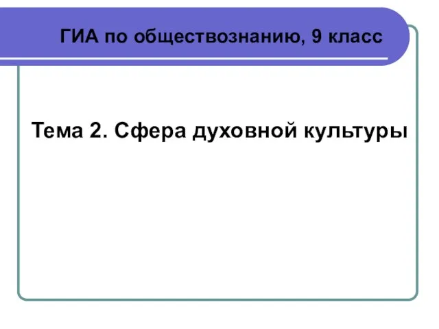 ГИА по обществознанию, 9 класс Тема 2. Сфера духовной культуры