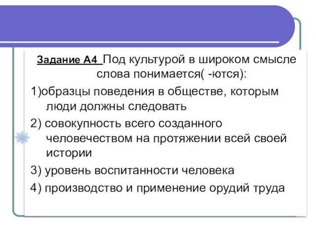 Задание А4 Под культурой в широком смысле слова понимается( -ются): 1)образцы