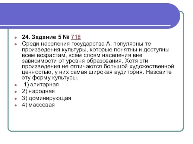 24. Задание 5 № 718 Среди населения государства А. популярны те