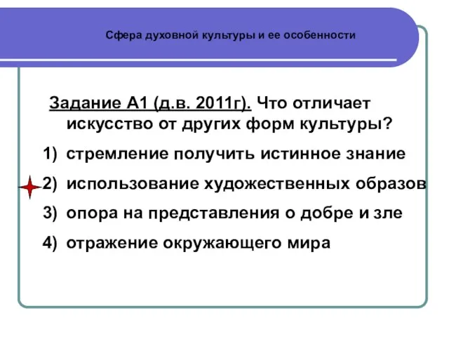 Сфера духовной культуры и ее особенности Задание А1 (д.в. 2011г). Что