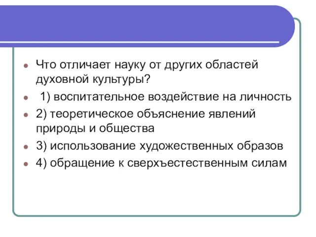 Что отличает науку от других областей духовной культуры? 1) воспитательное воздействие