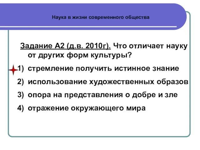 Наука в жизни современного общества Задание А2 (д.в. 2010г). Что отличает