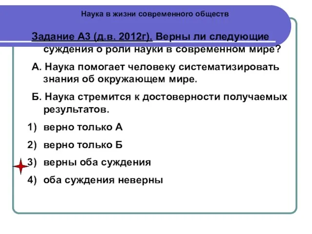 Наука в жизни современного обществ Задание А3 (д.в. 2012г). Верны ли