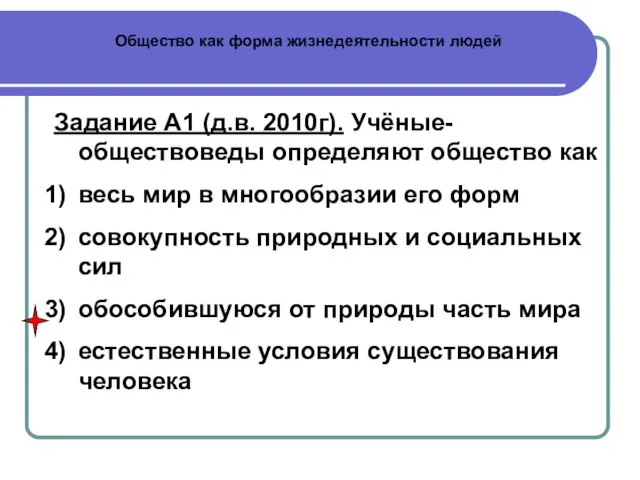 Общество как форма жизнедеятельности людей Задание А1 (д.в. 2010г). Учёные-обществоведы определяют