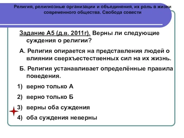 Религия, религиозные организации и объединения, их роль в жизни современного общества.