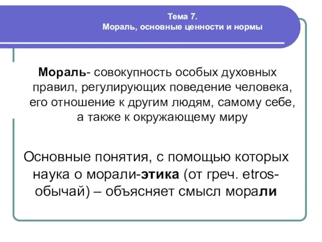 Тема 7. Мораль, основные ценности и нормы Мораль- совокупность особых духовных