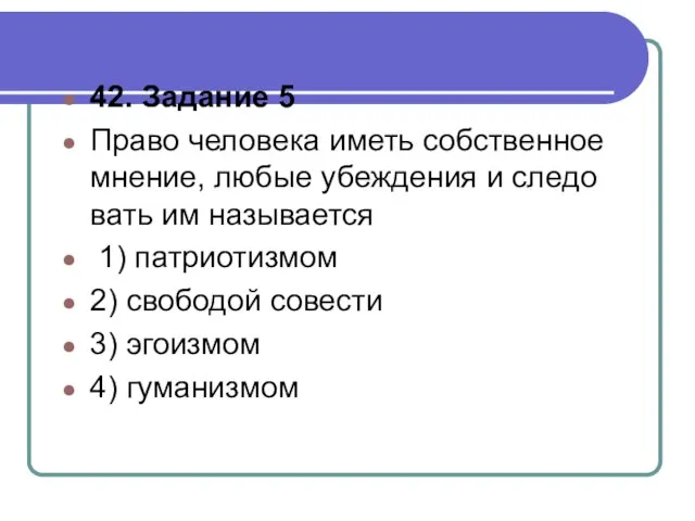 42. Задание 5 Право че­ло­ве­ка иметь соб­ствен­ное мнение, любые убеж­де­ния и