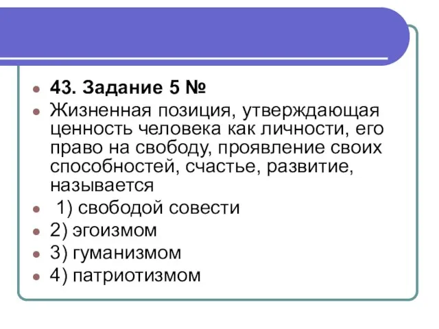 43. Задание 5 № Жизненная позиция, утвер­жда­ю­щая цен­ность че­ло­ве­ка как личности,