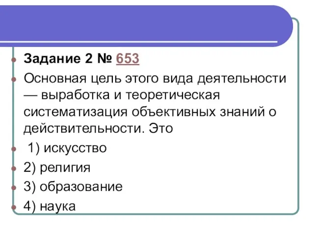 Задание 2 № 653 Основная цель этого вида деятельности — выработка