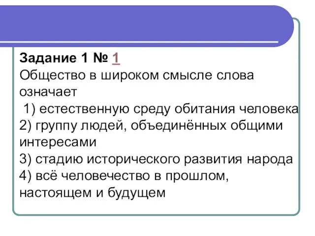 Задание 1 № 1 Общество в широком смысле слова означает 1)