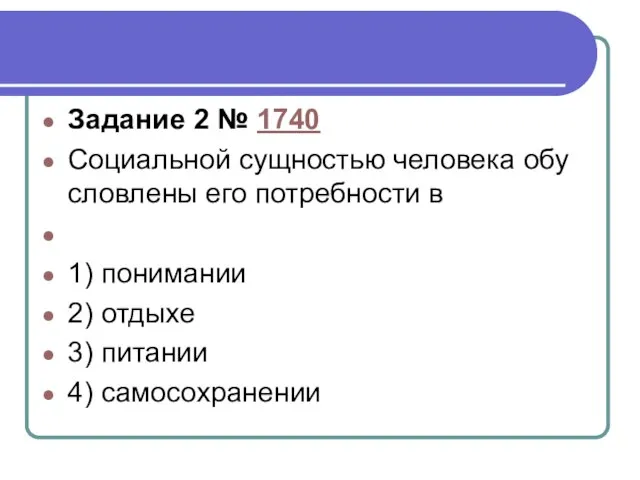 Задание 2 № 1740 Социальной сущ­но­стью че­ло­ве­ка обу­слов­ле­ны его по­треб­но­сти в