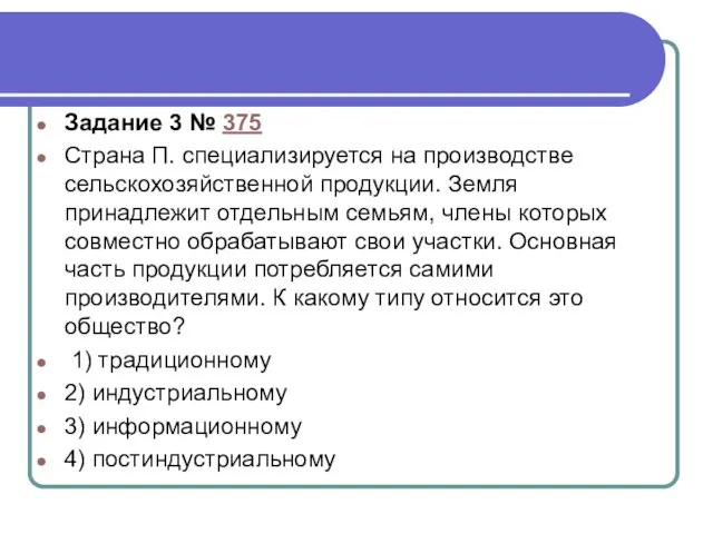 Задание 3 № 375 Страна П. специализируется на производстве сельскохозяйственной продукции.