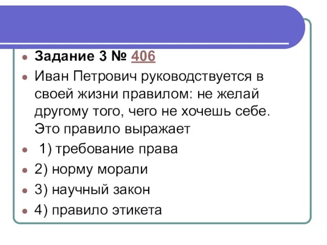 Задание 3 № 406 Иван Петрович руководствуется в своей жизни правилом: