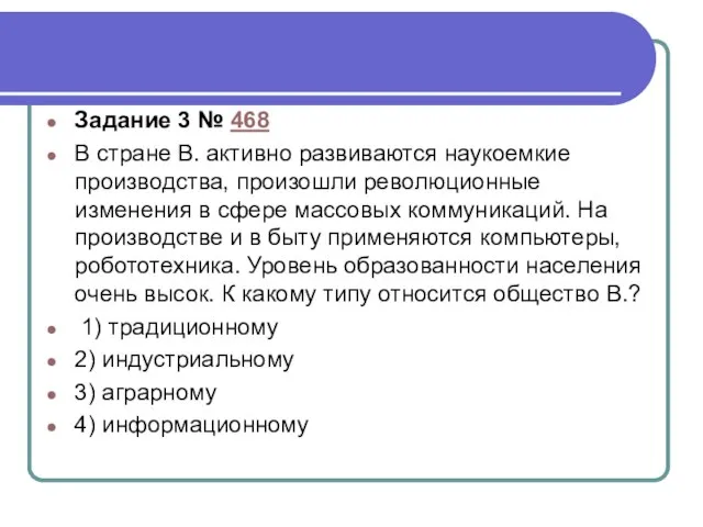 Задание 3 № 468 В стране В. активно развиваются наукоемкие производства,