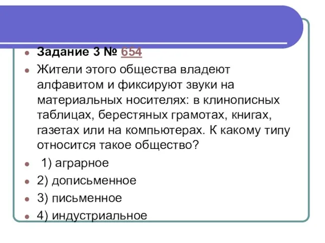 Задание 3 № 654 Жители этого общества владеют алфавитом и фиксируют