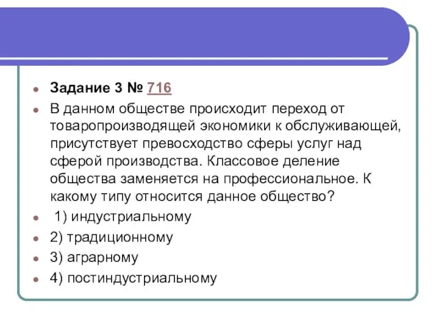 Задание 3 № 716 В данном обществе происходит переход от товаропроизводящей