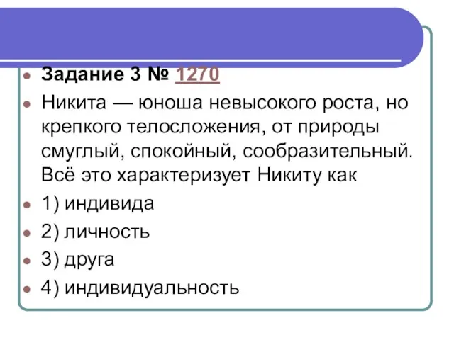 Задание 3 № 1270 Никита — юноша не­вы­со­ко­го роста, но креп­ко­го