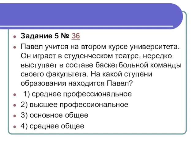 Задание 5 № 36 Павел учится на втором курсе университета. Он