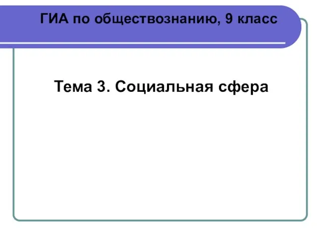 ГИА по обществознанию, 9 класс Тема 3. Социальная сфера